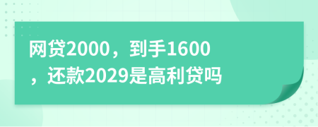 网贷2000，到手1600，还款2029是高利贷吗