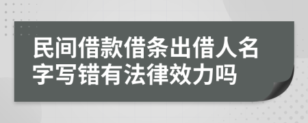 民间借款借条出借人名字写错有法律效力吗