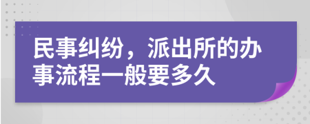 民事纠纷，派出所的办事流程一般要多久