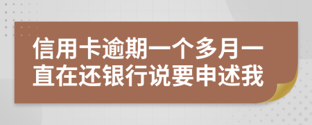 信用卡逾期一个多月一直在还银行说要申述我