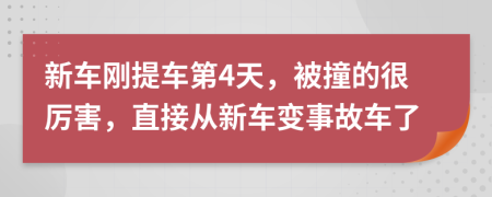 新车刚提车第4天，被撞的很厉害，直接从新车变事故车了