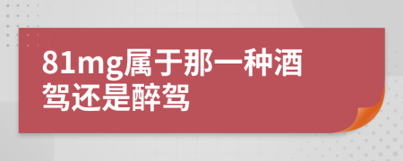 81mg属于那一种酒驾还是醉驾