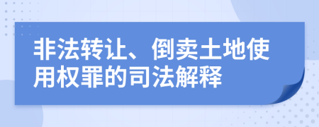 非法转让、倒卖土地使用权罪的司法解释