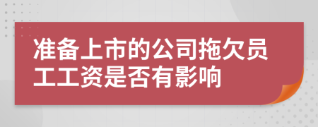 准备上市的公司拖欠员工工资是否有影响