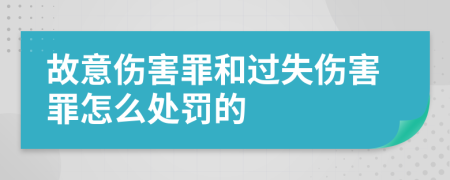 故意伤害罪和过失伤害罪怎么处罚的