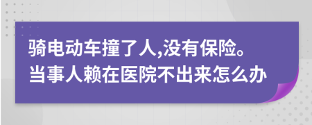 骑电动车撞了人,没有保险。当事人赖在医院不出来怎么办