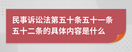 民事诉讼法第五十条五十一条五十二条的具体内容是什么
