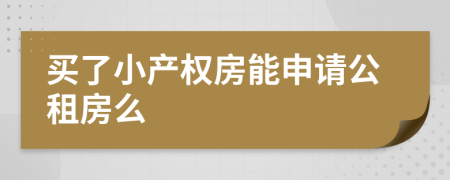 买了小产权房能申请公租房么