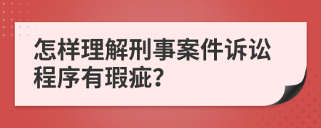 怎样理解刑事案件诉讼程序有瑕疵？