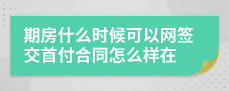 期房什么时候可以网签交首付合同怎么样在