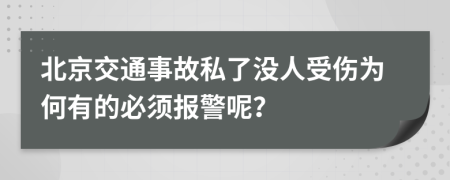 北京交通事故私了没人受伤为何有的必须报警呢？