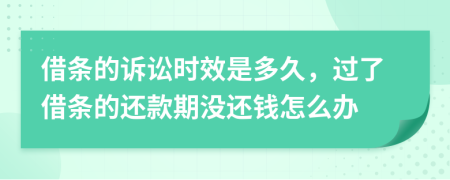 借条的诉讼时效是多久，过了借条的还款期没还钱怎么办