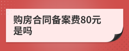 购房合同备案费80元是吗