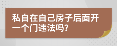 私自在自己房子后面开一个门违法吗？
