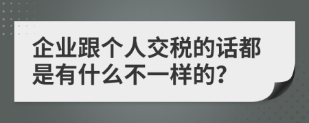 企业跟个人交税的话都是有什么不一样的？