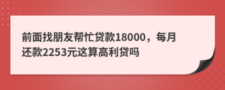前面找朋友帮忙贷款18000，每月还款2253元这算高利贷吗