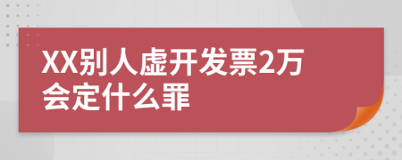 XX别人虚开发票2万会定什么罪