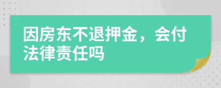 因房东不退押金，会付法律责任吗