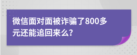 微信面对面被诈骗了800多元还能追回来么？