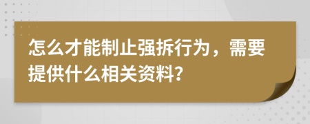 怎么才能制止强拆行为，需要提供什么相关资料？