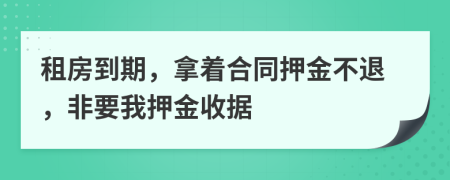 租房到期，拿着合同押金不退，非要我押金收据