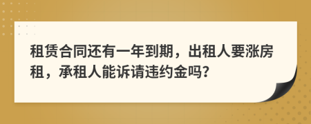 租赁合同还有一年到期，出租人要涨房租，承租人能诉请违约金吗？