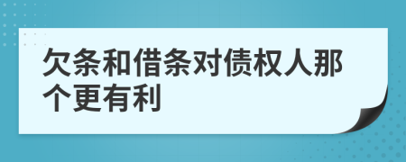 欠条和借条对债权人那个更有利