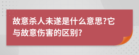 故意杀人未遂是什么意思?它与故意伤害的区别?