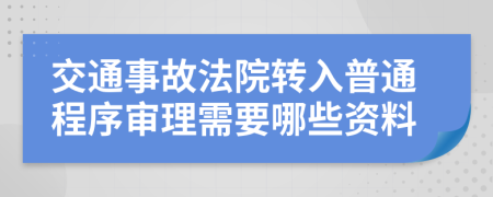交通事故法院转入普通程序审理需要哪些资料