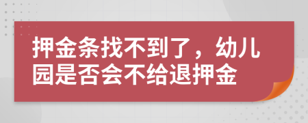 押金条找不到了，幼儿园是否会不给退押金