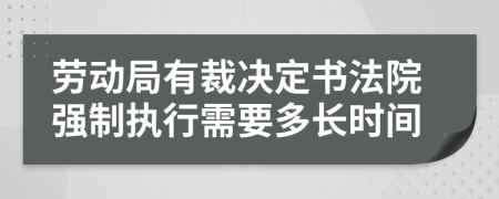 劳动局有裁决定书法院强制执行需要多长时间