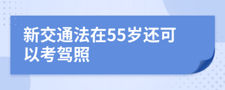 新交通法在55岁还可以考驾照