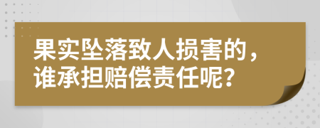 果实坠落致人损害的，谁承担赔偿责任呢？