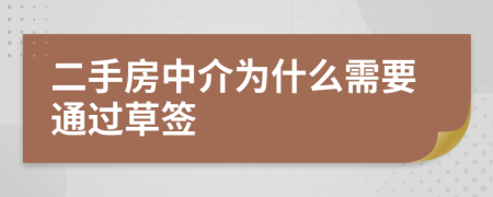 二手房中介为什么需要通过草签