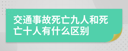 交通事故死亡九人和死亡十人有什么区别