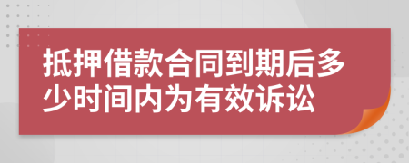 抵押借款合同到期后多少时间内为有效诉讼