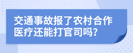 交通事故报了农村合作医疗还能打官司吗？