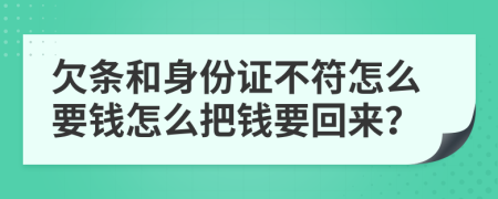 欠条和身份证不符怎么要钱怎么把钱要回来？