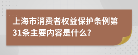 上海市消费者权益保护条例第31条主要内容是什么?