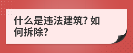 什么是违法建筑? 如何拆除?