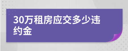 30万租房应交多少违约金