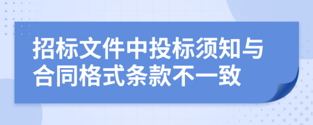 招标文件中投标须知与合同格式条款不一致