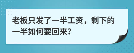 老板只发了一半工资，剩下的一半如何要回来？