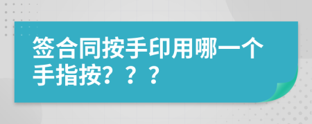 签合同按手印用哪一个手指按？？？