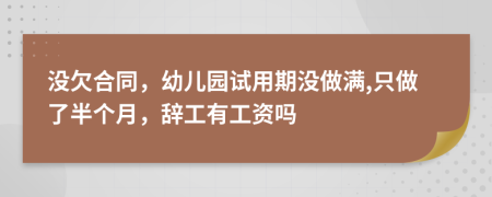 没欠合同，幼儿园试用期没做满,只做了半个月，辞工有工资吗