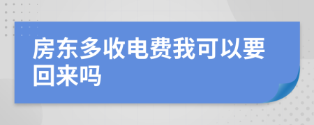 房东多收电费我可以要回来吗