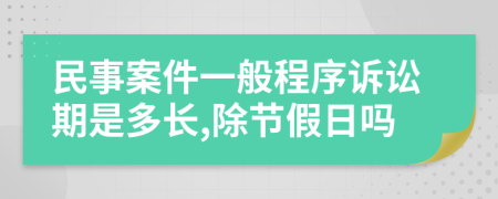 民事案件一般程序诉讼期是多长,除节假日吗