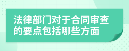 法律部门对于合同审查的要点包括哪些方面