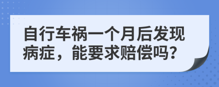 自行车祸一个月后发现病症，能要求赔偿吗？