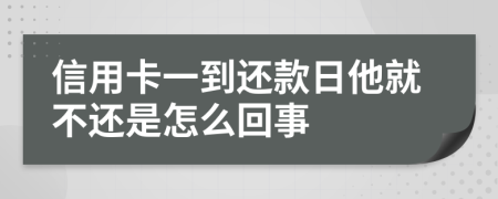 信用卡一到还款日他就不还是怎么回事